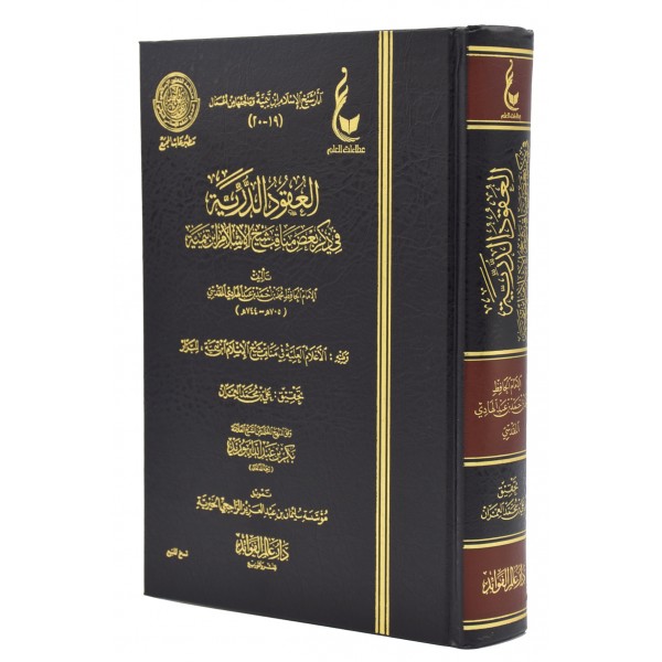 Al uqood al Durriyyah
