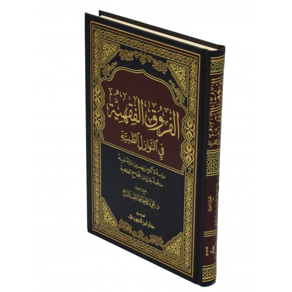 Al Furuq al Fiqhiyah