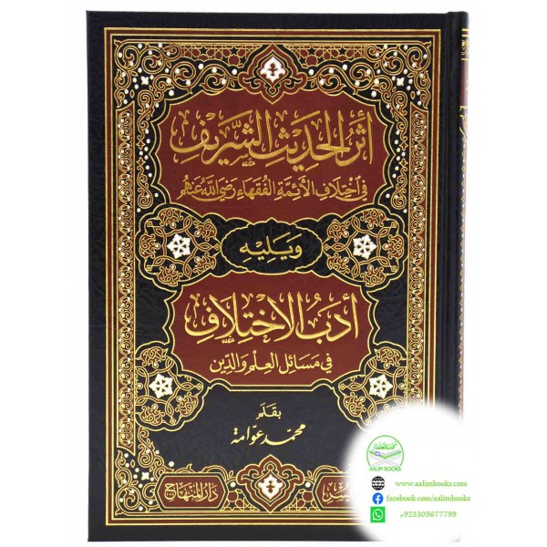 اثر الحديث الشريف في اختلاف الائمة الفقهاء رضي الله عنهم ويليه ادب الاختلاف في مسائل العلم والدين