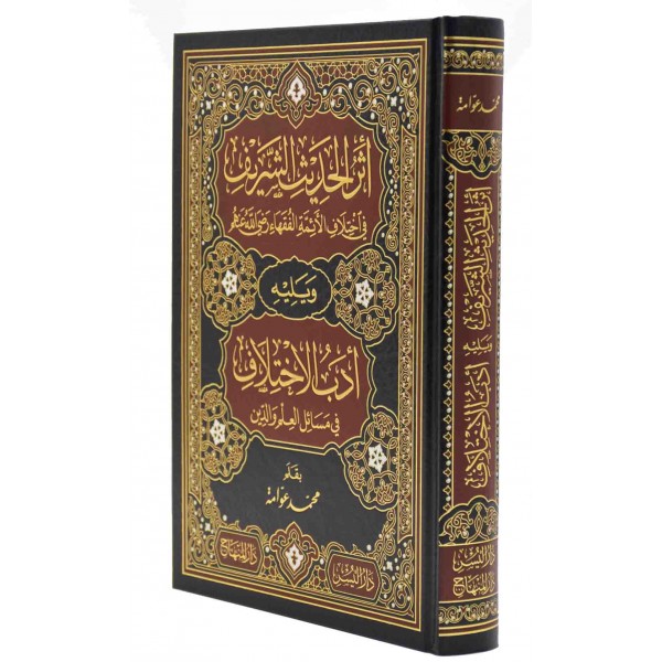 اثر الحديث الشريف في اختلاف الائمة الفقهاء رضي الله عنهم ويليه ادب الاختلاف في مسائل العلم والدين