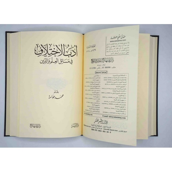 اثر الحديث الشريف في اختلاف الائمة الفقهاء رضي الله عنهم ويليه ادب الاختلاف في مسائل العلم والدين
