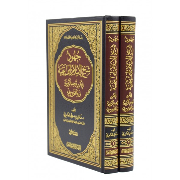 Juhud Sheikh ul Islamb Ibn Tamiyyah fi Taqrir al Rububiyyah