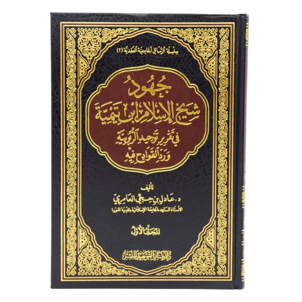 Juhud Sheikh ul Islamb Ibn Tamiyyah fi Taqrir al Rububiyyah