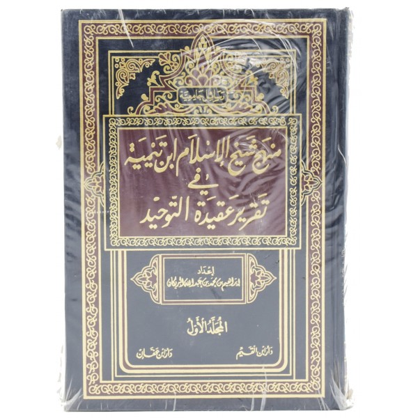 Manhaj Sheikh ul Islam Ibn Tamiyyah fi Aqida Tawhid