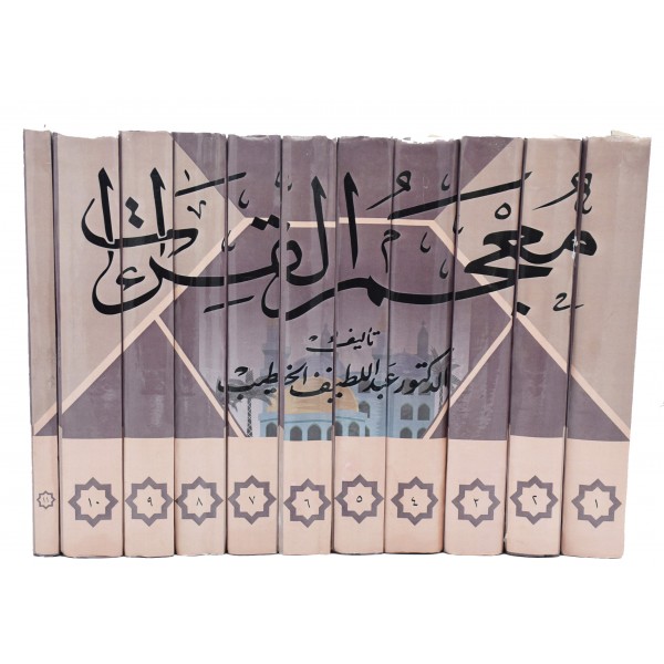 Mujim ul Qirat - 11 vol