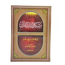 Mushkil Irab al Quran