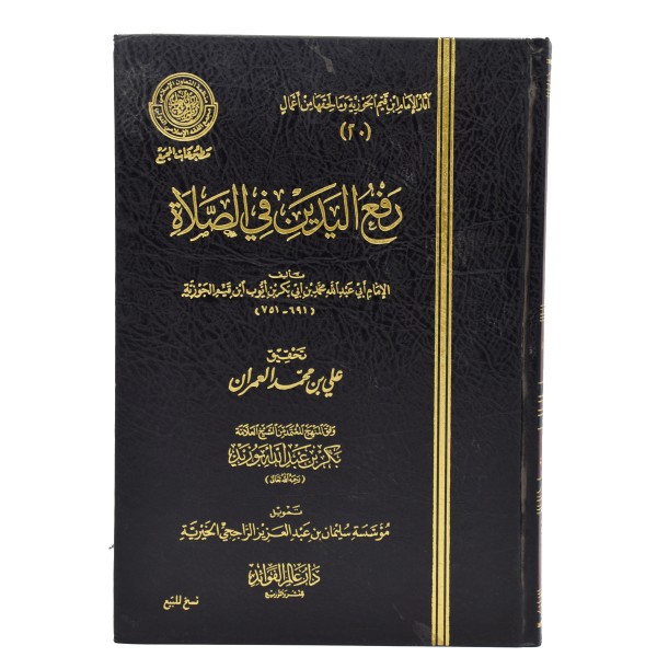 Raf Yadain fi Salah