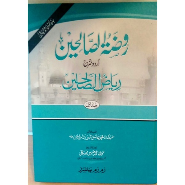 Rawdatul Salihin Sharh Riyadh ul Salihin 5 Vols