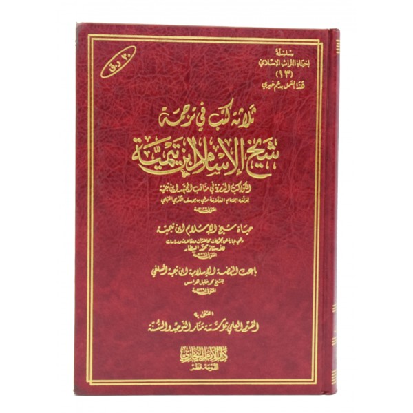 Salasa Kutub fi Tarjuma Ibn Tamiyyah