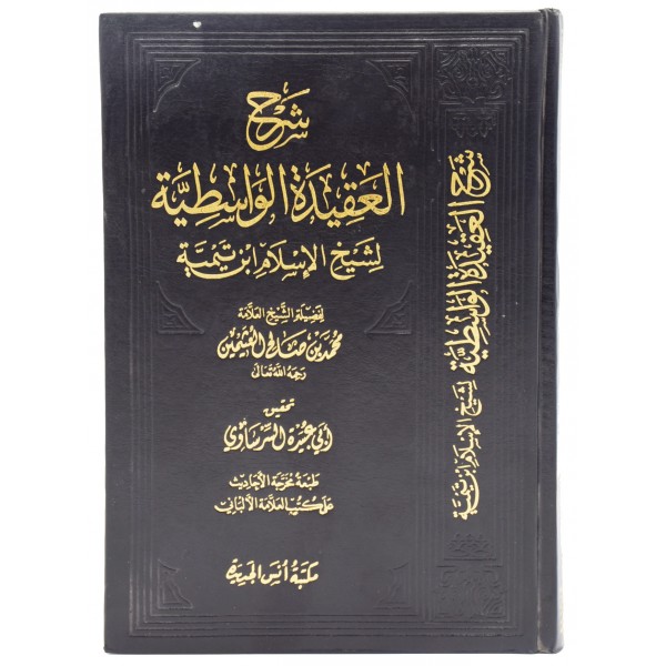 Sharh ul Aqida tul Wasitiyyah