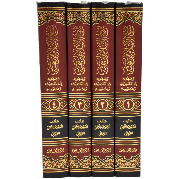 Sheikh ul Islam Ibn Tamiyyah wa juhuduhu fi Hadith wa Uloomihi
