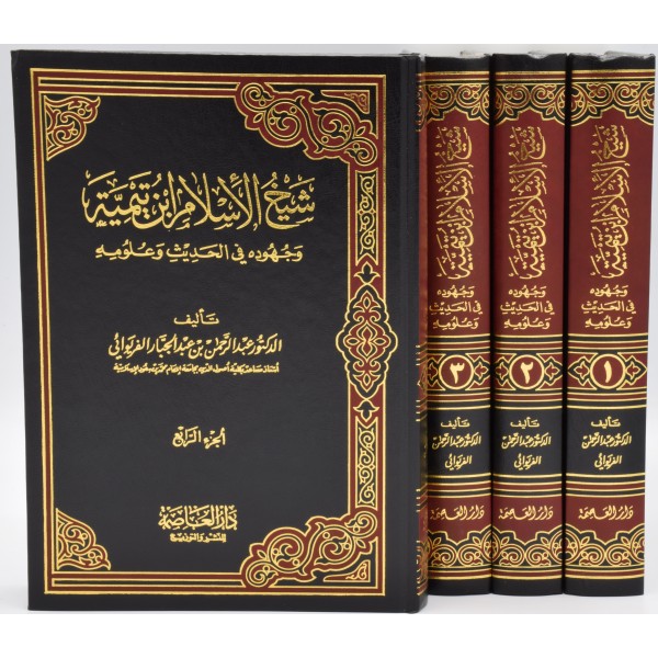 Sheikh ul Islam Ibn Tamiyyah wa juhuduhu fi Hadith wa Uloomihi