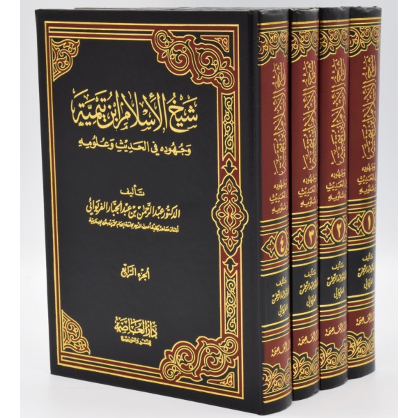 Sheikh ul Islam Ibn Tamiyyah wa juhuduhu fi Hadith wa Uloomihi
