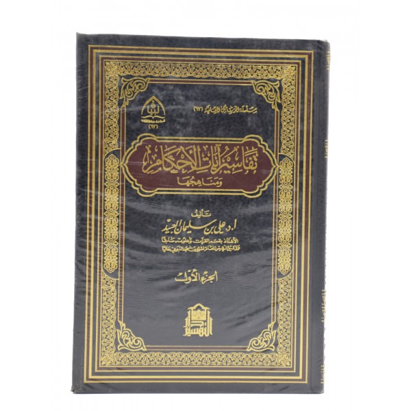 Tafsir Ayat al Ahkam 2 Vols