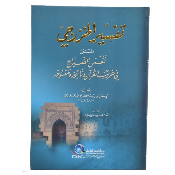 Tafsir ul Khazraji