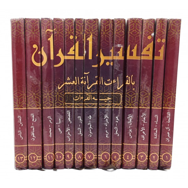 Tafsir ul Quran bil Qiraat al Ashr 13 Vols