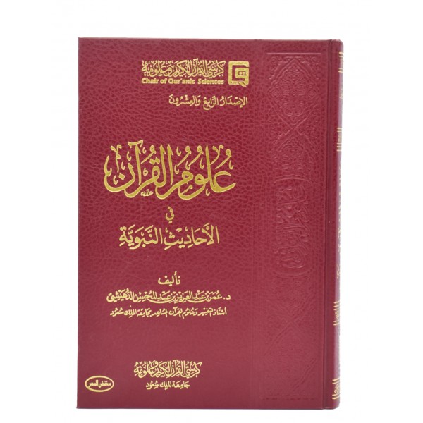 Uloom ul Quran fi Hadith an Nabwi