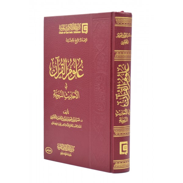 Uloom ul Quran fi Hadith an Nabwi