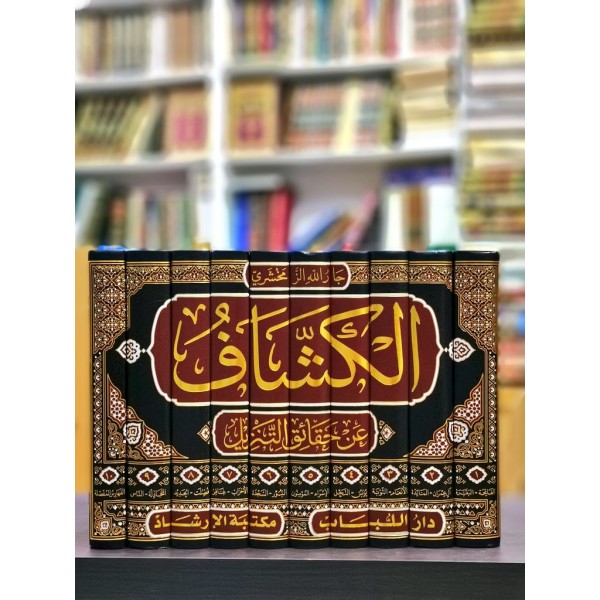 Tafsir al Kashaf - Dar ul Lubab