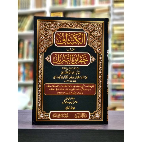 Tafsir al Kashaf - Dar ul Lubab
