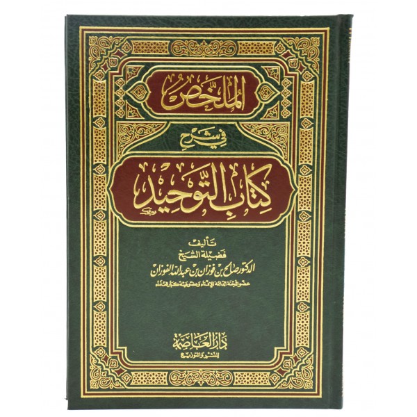 Al Mulakhas fi Sharh Kitab al Tawhid