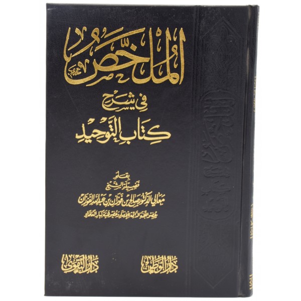 Al Mulakhas fi Sharh Kitab Tawhid