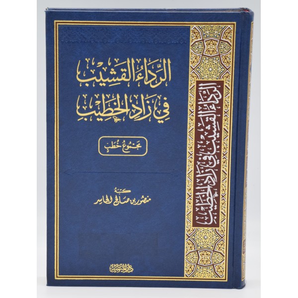 Al Rida Al Qashib fi Zad il Khateeb