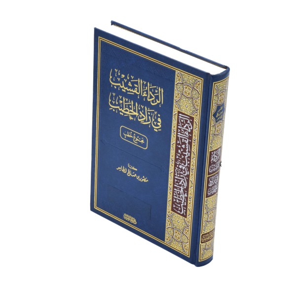 Al Rida Al Qashib fi Zad il Khateeb