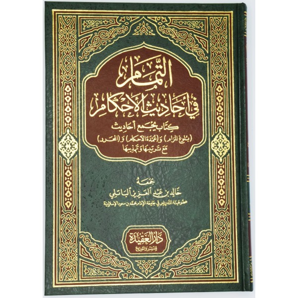 Al Tamam Fi ahadith al Ahkam