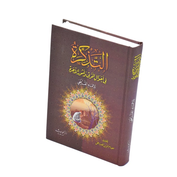 Al Tazkirah - Imam al Qurtubi