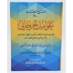 Sharh Awamil al Jurjani