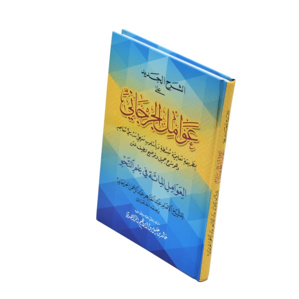 Sharh Awamil al Jurjani