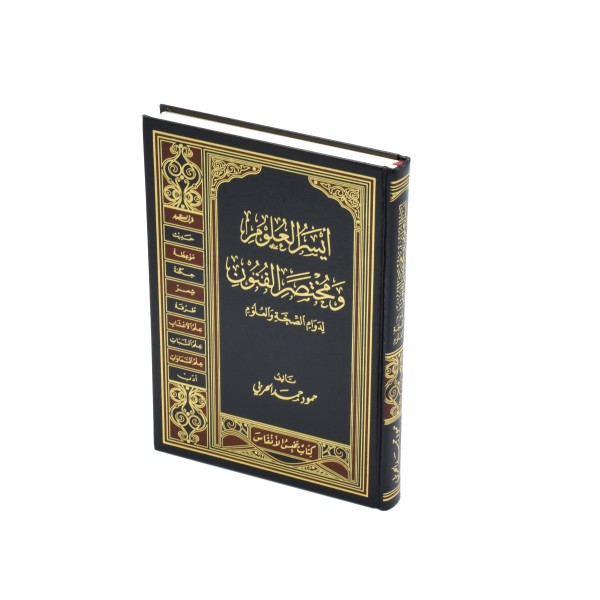 Aysar ul Uloom fi Mukhtasar al Funoon