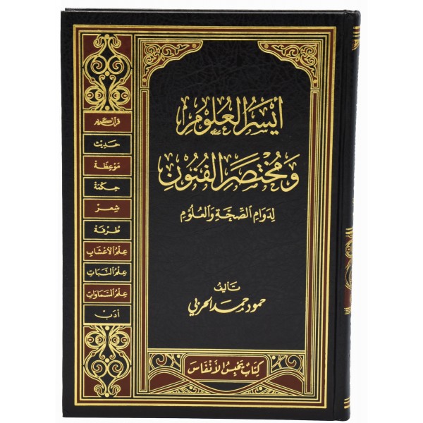 Aysar ul Uloom fi Mukhtasar al Funoon