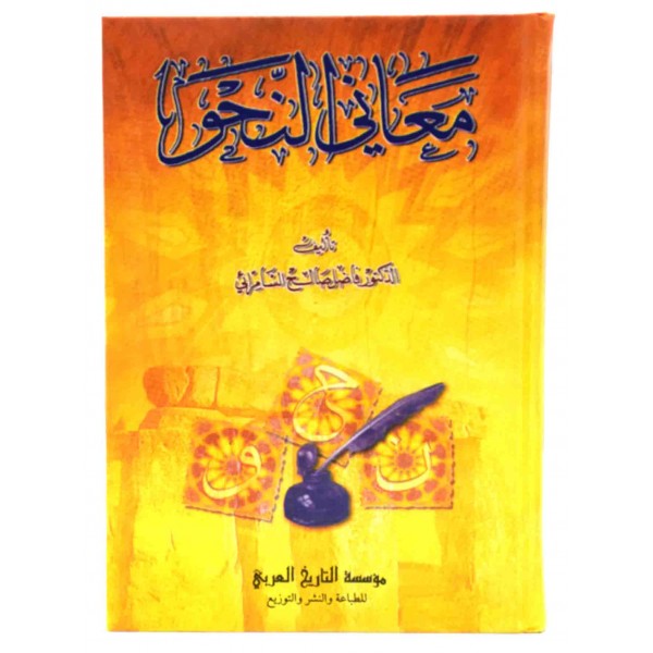 Maani al Nahw 2 Vols