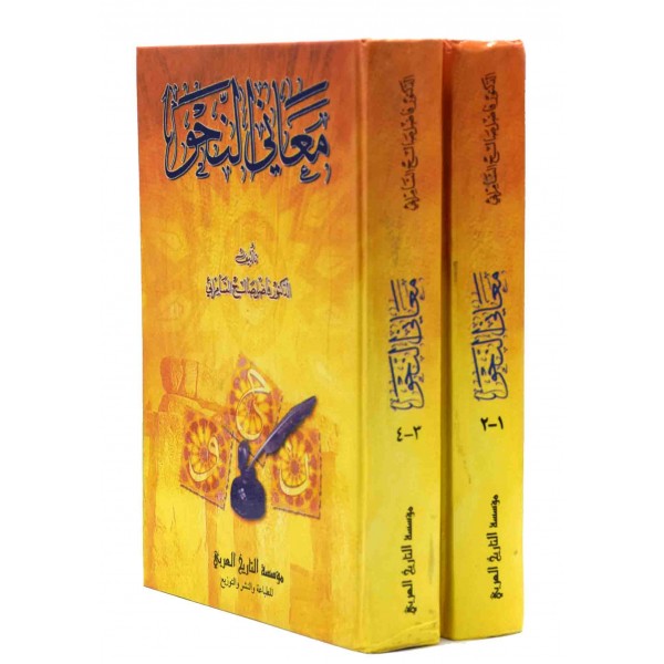 Maani al Nahw 2 Vols