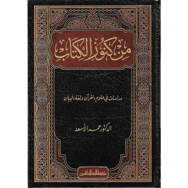 Min kunooz al Kitab