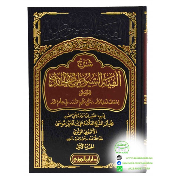 شرح الفية السيوطي