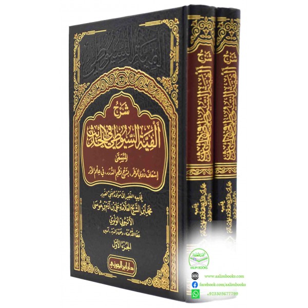 شرح الفية السيوطي