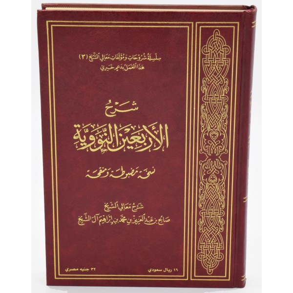 Sharh Arbaeen Nawawi