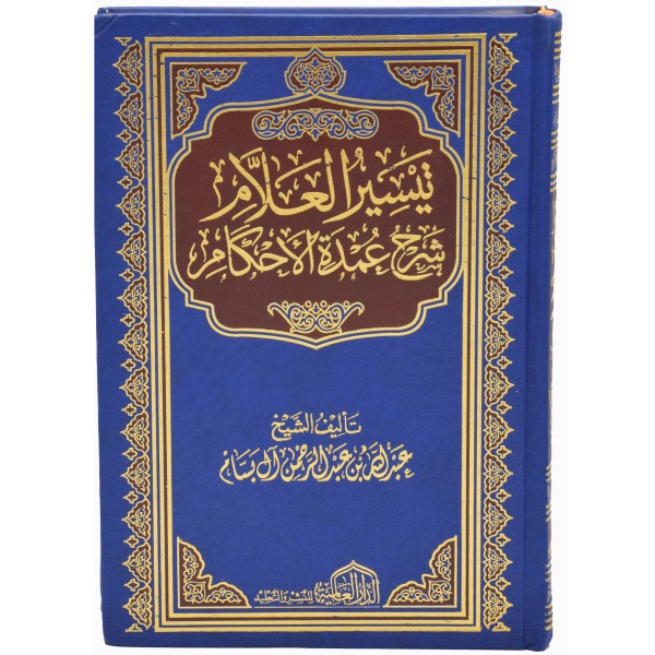 Taysir ul Allam Sharh Umdatul Ahkam 