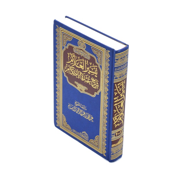 Taysir ul Allam Sharh Umdatul Ahkam 