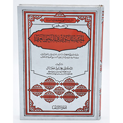 Hadith ul Nabwi fi Nahw al Arabi