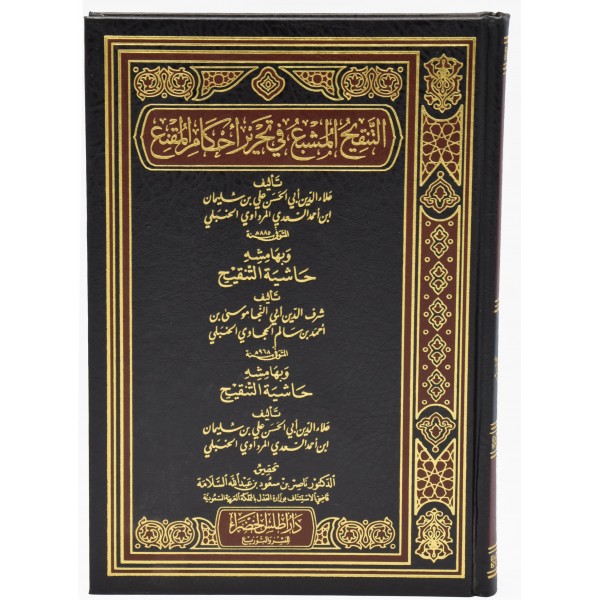 Al Tanqihul Musbah