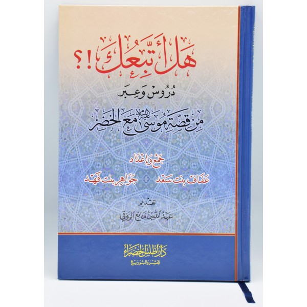 Hal Attabiuka - Musa with Khidr