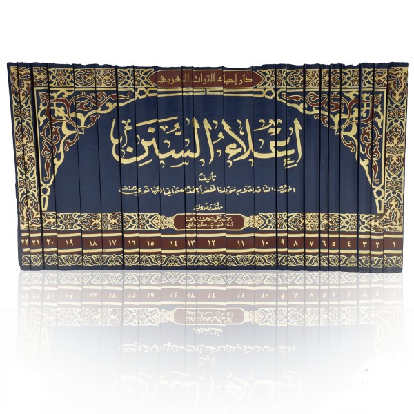 Ila ul Sunan