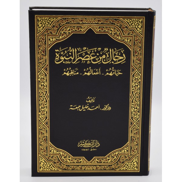 Rijal Min Asr al nubuwwah