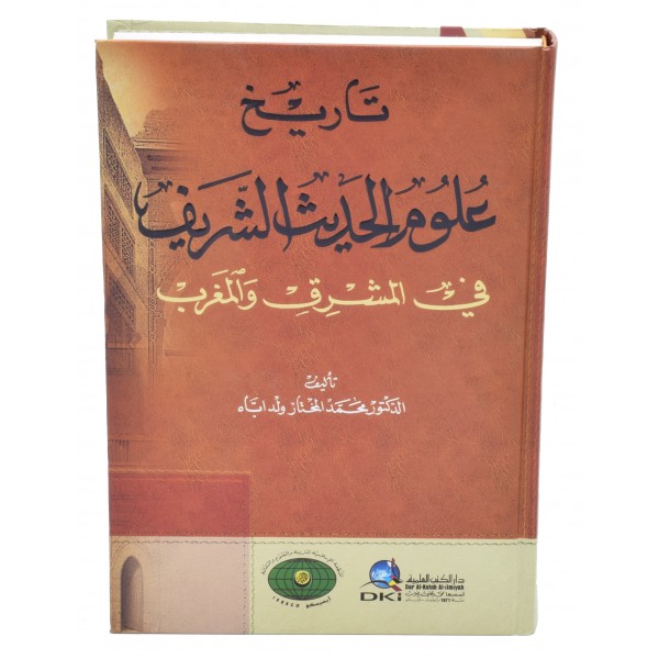 Tarikh Uloom ul Hadith al Sharif