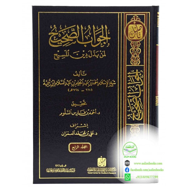 Al jawab ul sahih li man baddal deen ul masih