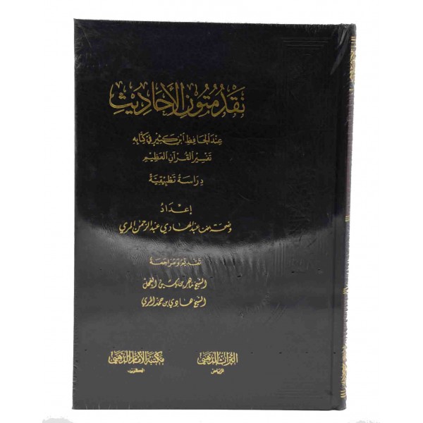 Naqd Mutoon al Ahadith inda Hafiz Ibn Kathir